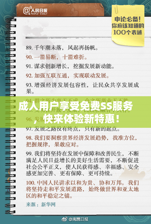 成人用户享受免费SS服务，快来体验新特惠！