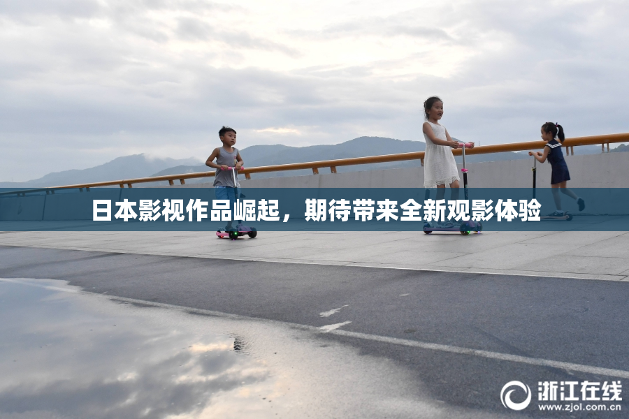 日本影视作品崛起，期待带来全新观影体验