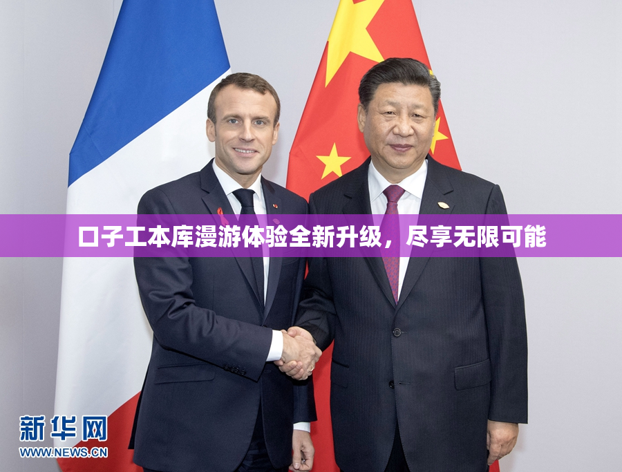 口子工本库漫游体验全新升级，尽享无限可能