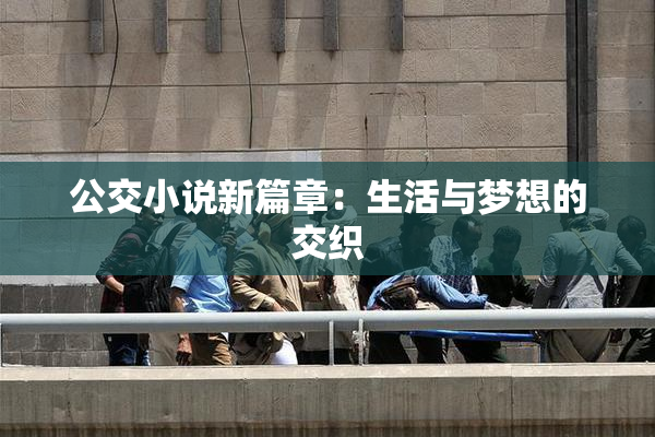 公交小说新篇章：生活与梦想的交织