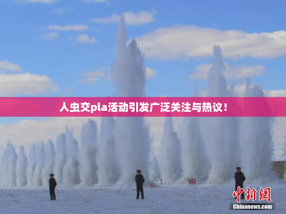人虫交pla活动引发广泛关注与热议！