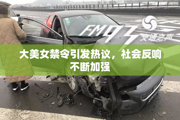 大美女禁令引发热议，社会反响不断加强