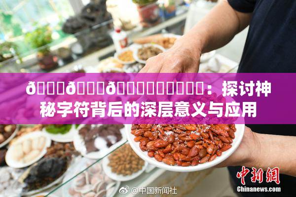 🍆🍑🔞❌‌❌‌❌‌：探讨神秘字符背后的深层意义与应用