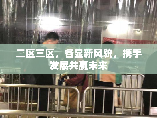 二区三区，各显新风貌，携手发展共赢未来