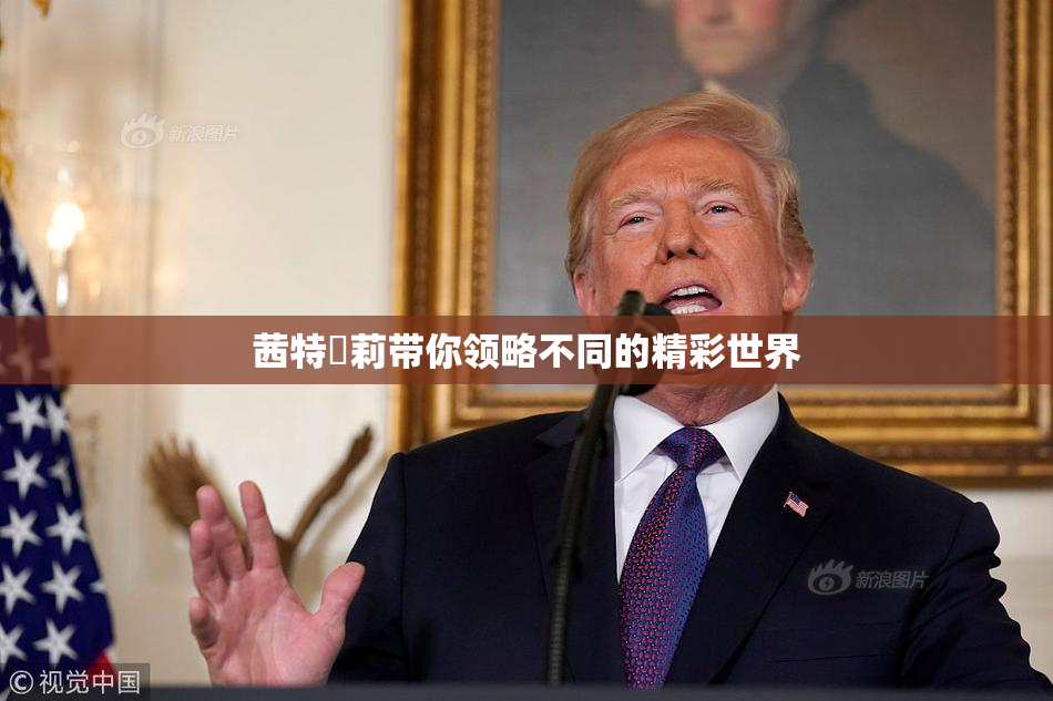 茜特菈莉带你领略不同的精彩世界