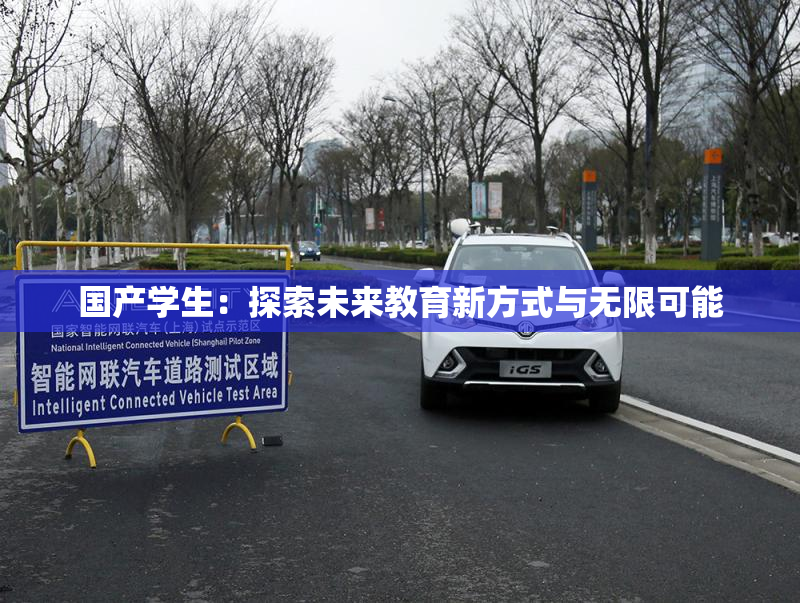 国产学生：探索未来教育新方式与无限可能
