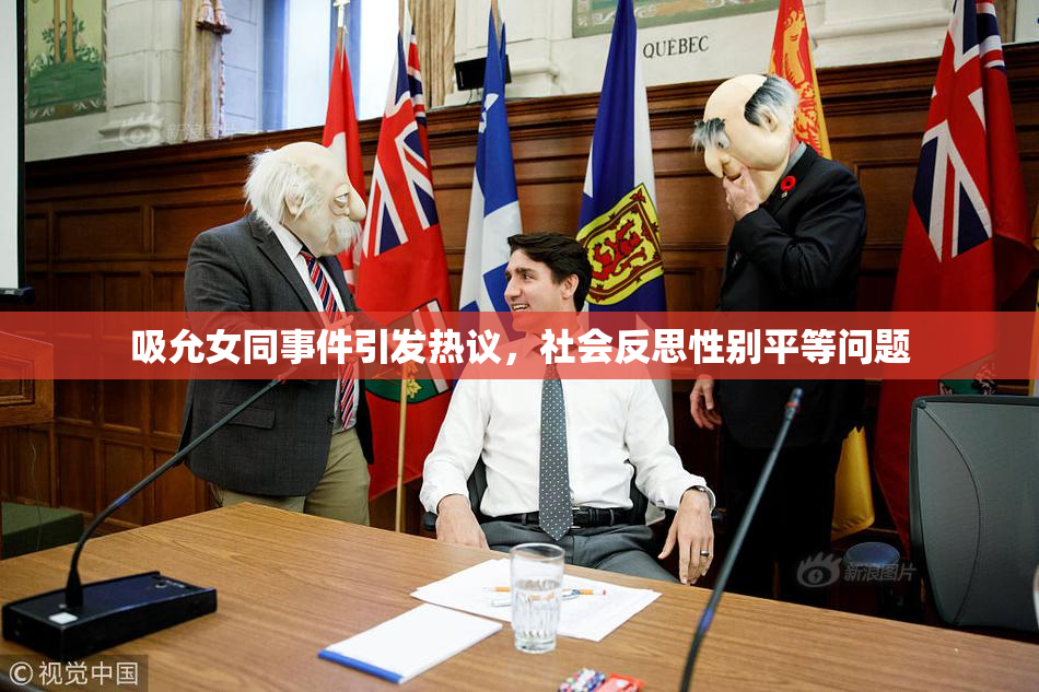 吸允女同事件引发热议，社会反思性别平等问题