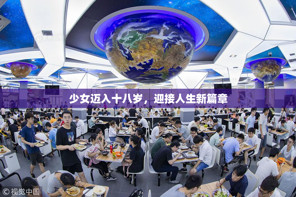 少女迈入十八岁，迎接人生新篇章