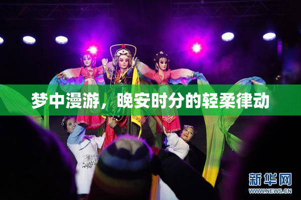 梦中漫游，晚安时分的轻柔律动
