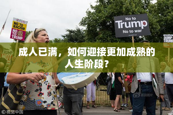 成人已满，如何迎接更加成熟的人生阶段？