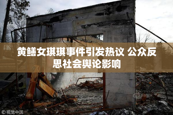 黄鳝女琪琪事件引发热议 公众反思社会舆论影响