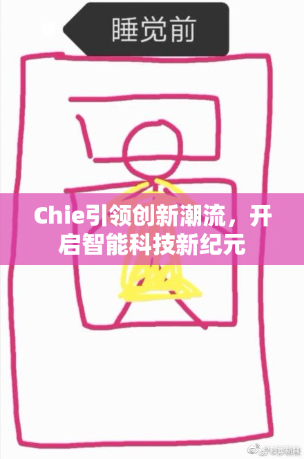 Chie引领创新潮流，开启智能科技新纪元