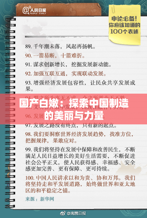 国产白嫩：探索中国制造的美丽与力量