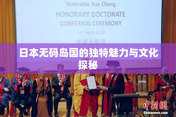 日本无码岛国的独特魅力与文化探秘