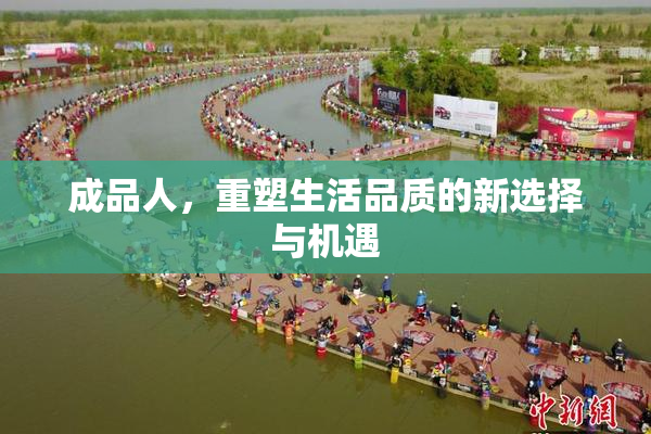 成品人，重塑生活品质的新选择与机遇