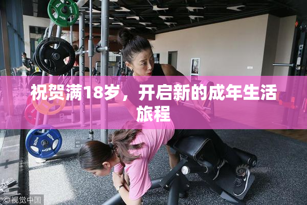 祝贺满18岁，开启新的成年生活旅程