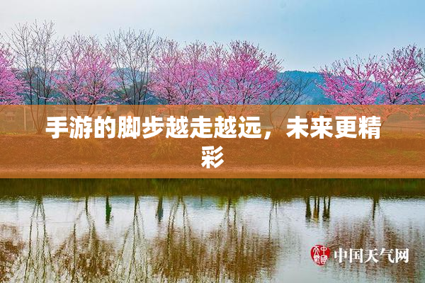 手游的脚步越走越远，未来更精彩
