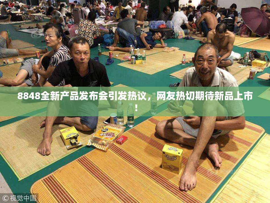 8848全新产品发布会引发热议，网友热切期待新品上市！