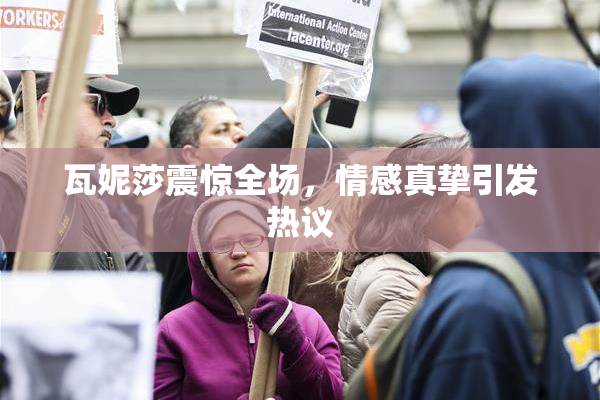 瓦妮莎震惊全场，情感真挚引发热议