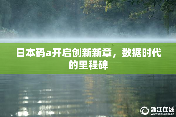 日本码a开启创新新章，数据时代的里程碑
