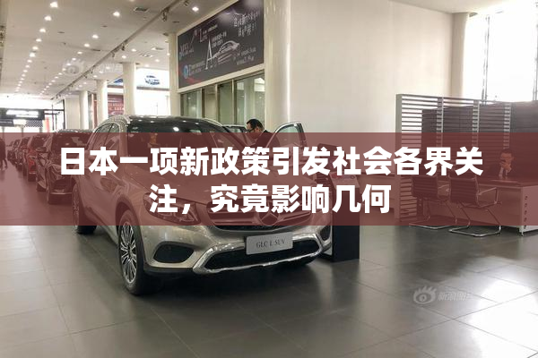 日本一项新政策引发社会各界关注，究竟影响几何