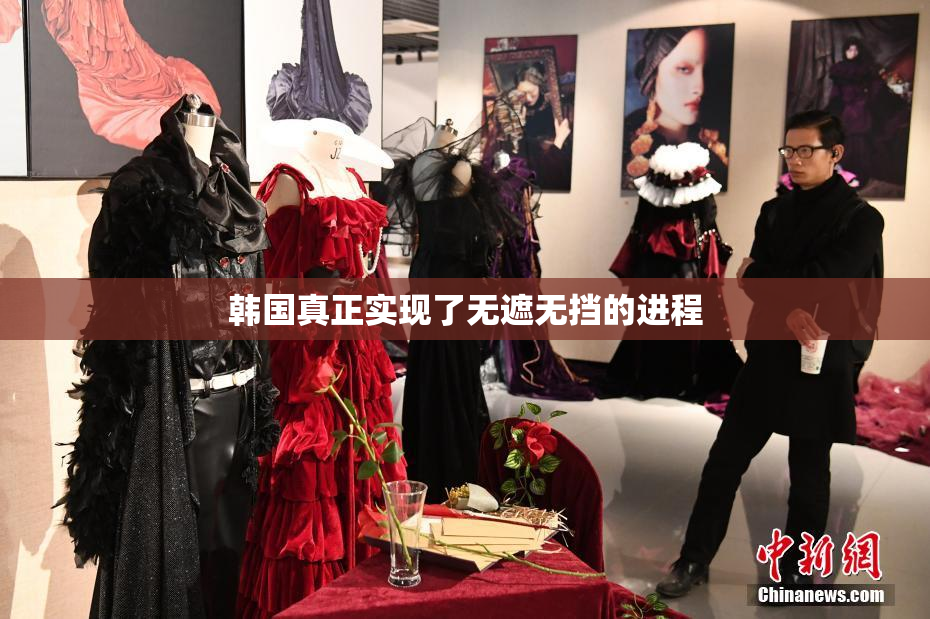 韩国真正实现了无遮无挡的进程