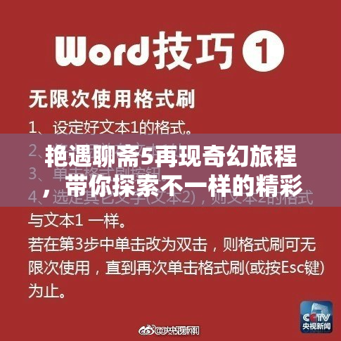 艳遇聊斋5再现奇幻旅程，带你探索不一样的精彩!
