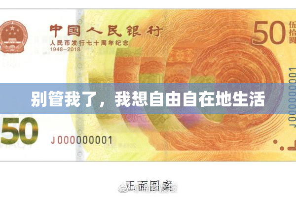 别管我了，我想自由自在地生活
