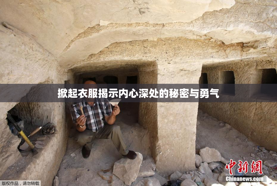 掀起衣服揭示内心深处的秘密与勇气