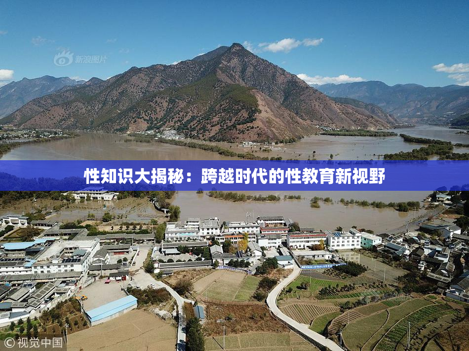 性知识大揭秘：跨越时代的性教育新视野