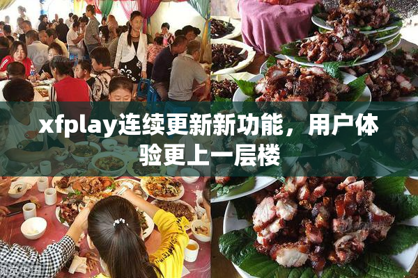 xfplay连续更新新功能，用户体验更上一层楼