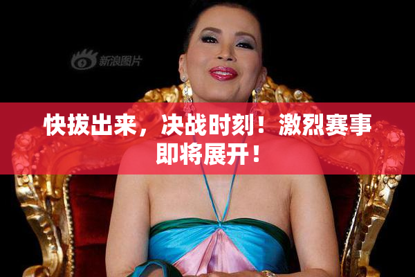 快拔出来，决战时刻！激烈赛事即将展开！