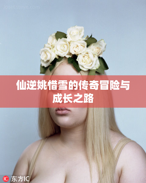仙逆姚惜雪的传奇冒险与成长之路