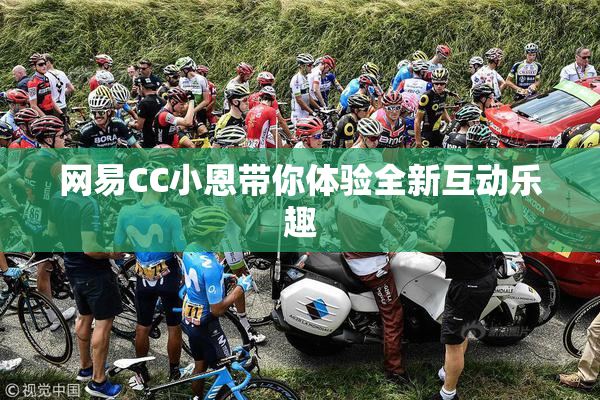 网易CC小恩带你体验全新互动乐趣