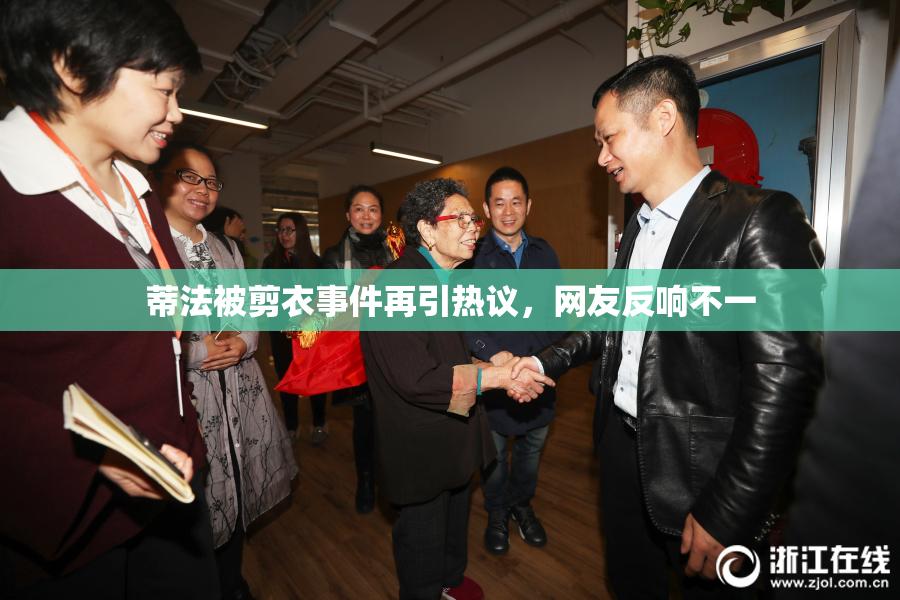 蒂法被剪衣事件再引热议，网友反响不一