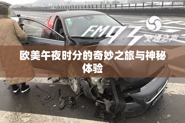 欧美午夜时分的奇妙之旅与神秘体验