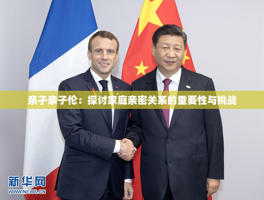 亲孑亲子伦：探讨家庭亲密关系的重要性与挑战