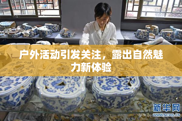 户外活动引发关注，露出自然魅力新体验