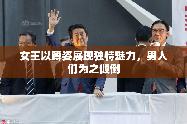 女王以蹲姿展现独特魅力，男人们为之倾倒