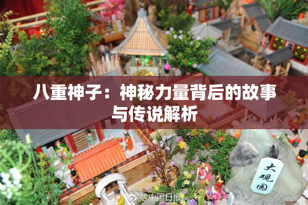 八重神子：神秘力量背后的故事与传说解析