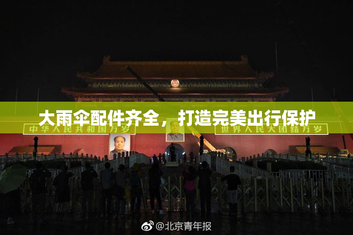 大雨伞配件齐全，打造完美出行保护