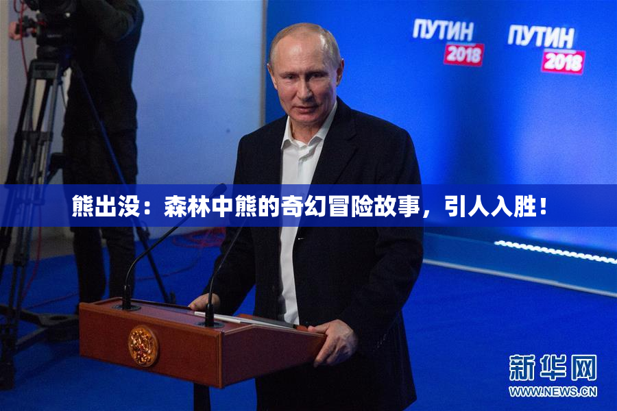 熊出没：森林中熊的奇幻冒险故事，引人入胜！