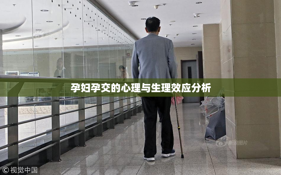 孕妇孕交的心理与生理效应分析