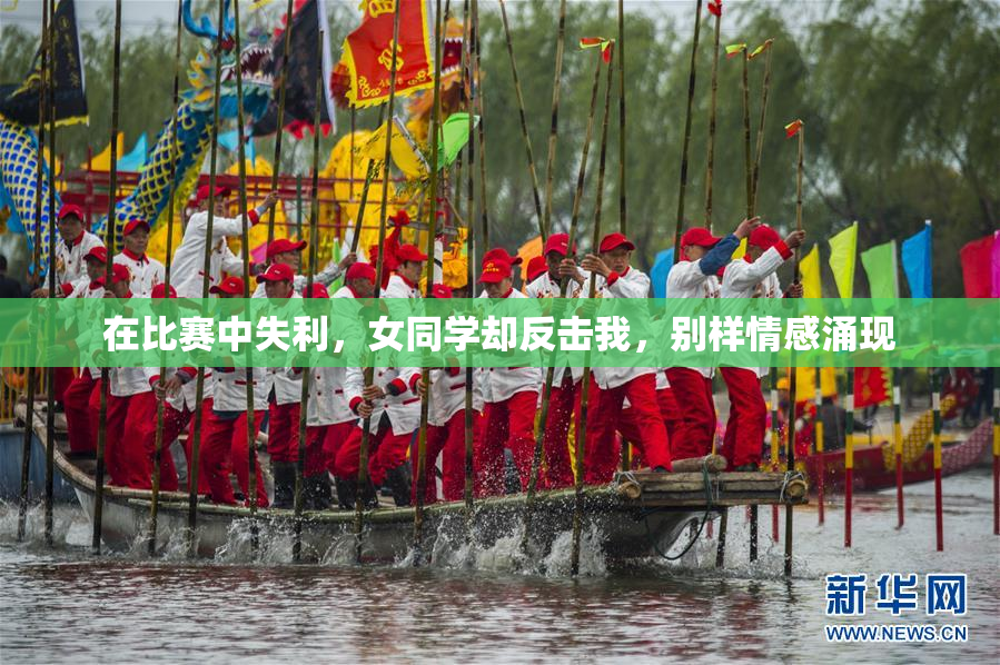 在比赛中失利，女同学却反击我，别样情感涌现
