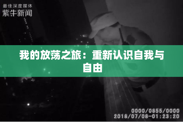 我的放荡之旅：重新认识自我与自由