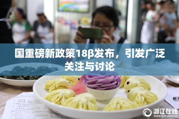 国重磅新政策18β发布，引发广泛关注与讨论