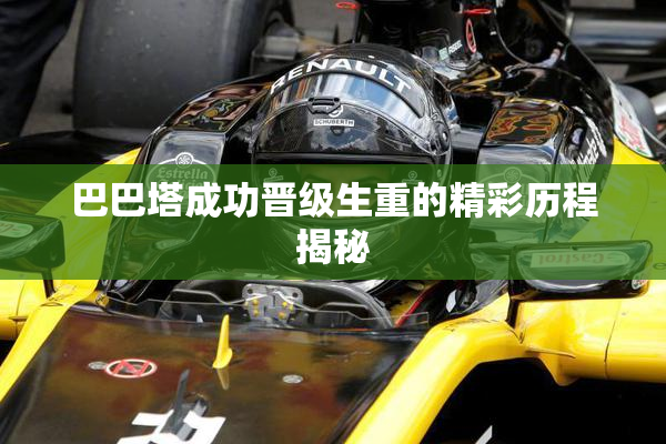 巴巴塔成功晋级生重的精彩历程揭秘