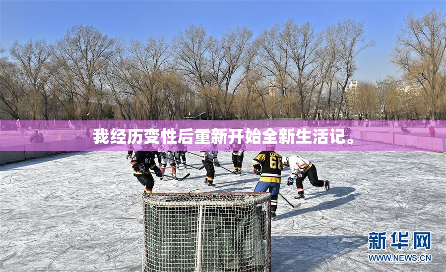 我经历变性后重新开始全新生活记。