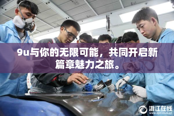 9u与你的无限可能，共同开启新篇章魅力之旅。