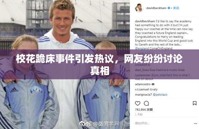 校花跪床事件引发热议，网友纷纷讨论真相
